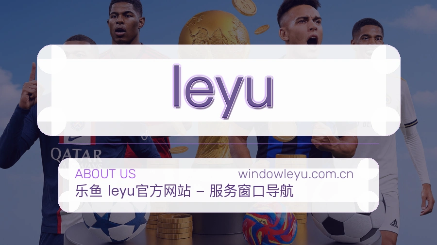 leyu服务范围介绍